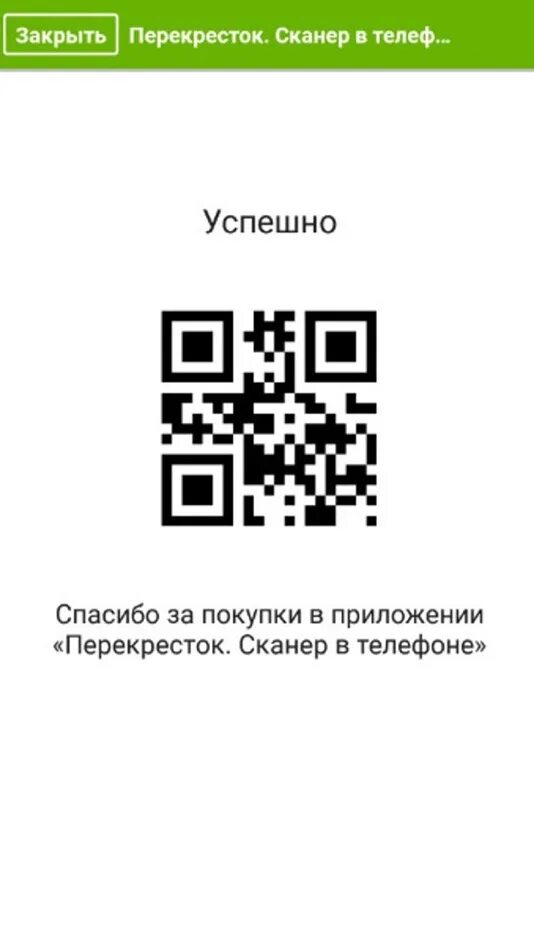 Открыть сканер на телефоне. QR код карты перекресток. QR код магазина перекресток. Карта перекресток сканировать. Карта перекрестка для сканирования.