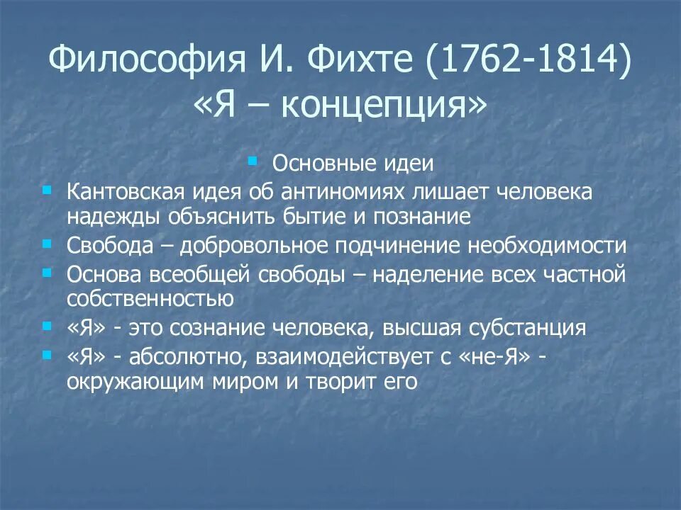 Наукоучение фихте. Философская система Фихте - это. Фихте философ основные идеи. Иоганн Готлиб Фихте философские идеи. Что такое я в философии Фихте.