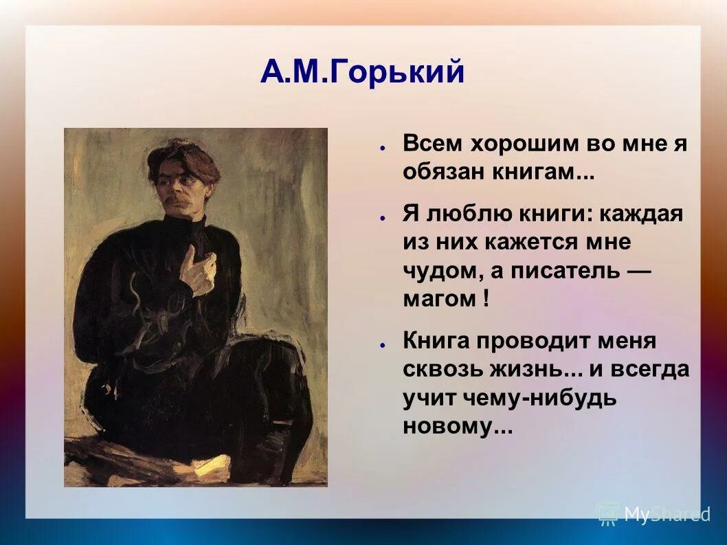 Правильный писатель слов. Горький всем хорошим во мне я обязан книгам. Горький книги. М Горький цитаты. Высказывания Горького о книгах.