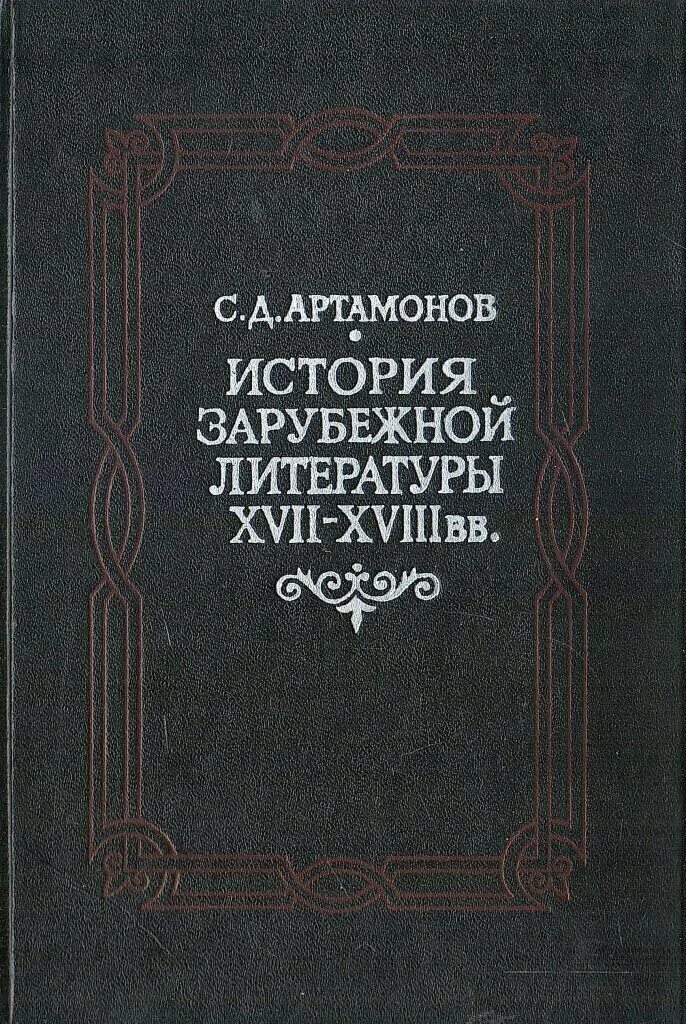литература 17 века на руси. история зарубежной литературы 17 века. зарубежная литература xvii-xviii веков. учебник по истории зарубежной литературы. зарубежная литература 19 века.