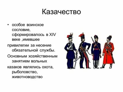 Сословие казачество в 17 веке