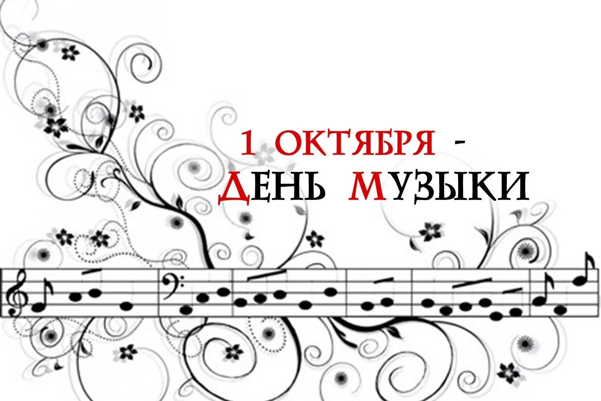 Праздник день музыки. День музыки придумал. 1 октября международный день музыки. 1 октября международный день музыки. Всемирный день музыки 1 октября.