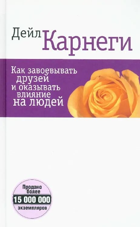 Дейл Карнеги как завоевывать друзей и оказывать влияние на людей. Завоевывать друзей и оказывать влияние на людей книгакорнеги. Книга Карнеги как завоевывать друзей. Как завоёвывать друзей и оказывать влияние на людей книга.