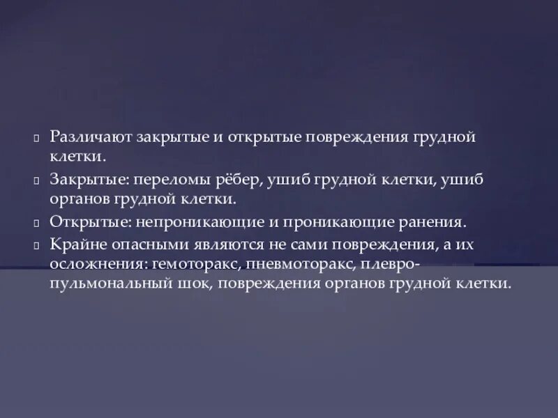 Закрытые и открытые повреждения. Классификация закрытых повреждений грудной клетки. Открытые и закрытые травмы грудной клетки. Непроникающие повреждения грудной клетки. Классификация закрытой травмы грудной клетки.