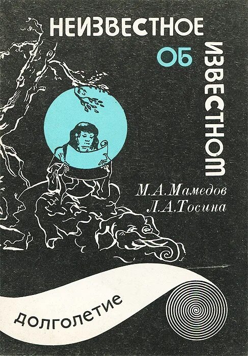 Читать неизвестный краткое содержание. Неизвестное об известном книга. Мурад Мамедов, "марка неизвестного королевства".. Книги о неизвестном. А. М. Мамедов картинка.