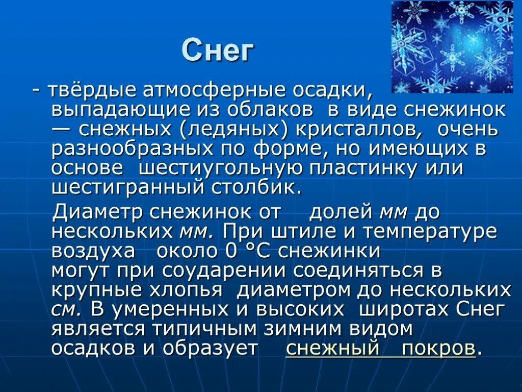 Из каких облаков снег. Атмосферные осадки снег. Снег это Твердые атмосферные осадки. Виды снежных осадков. Презентация атмосферные осадки снег.