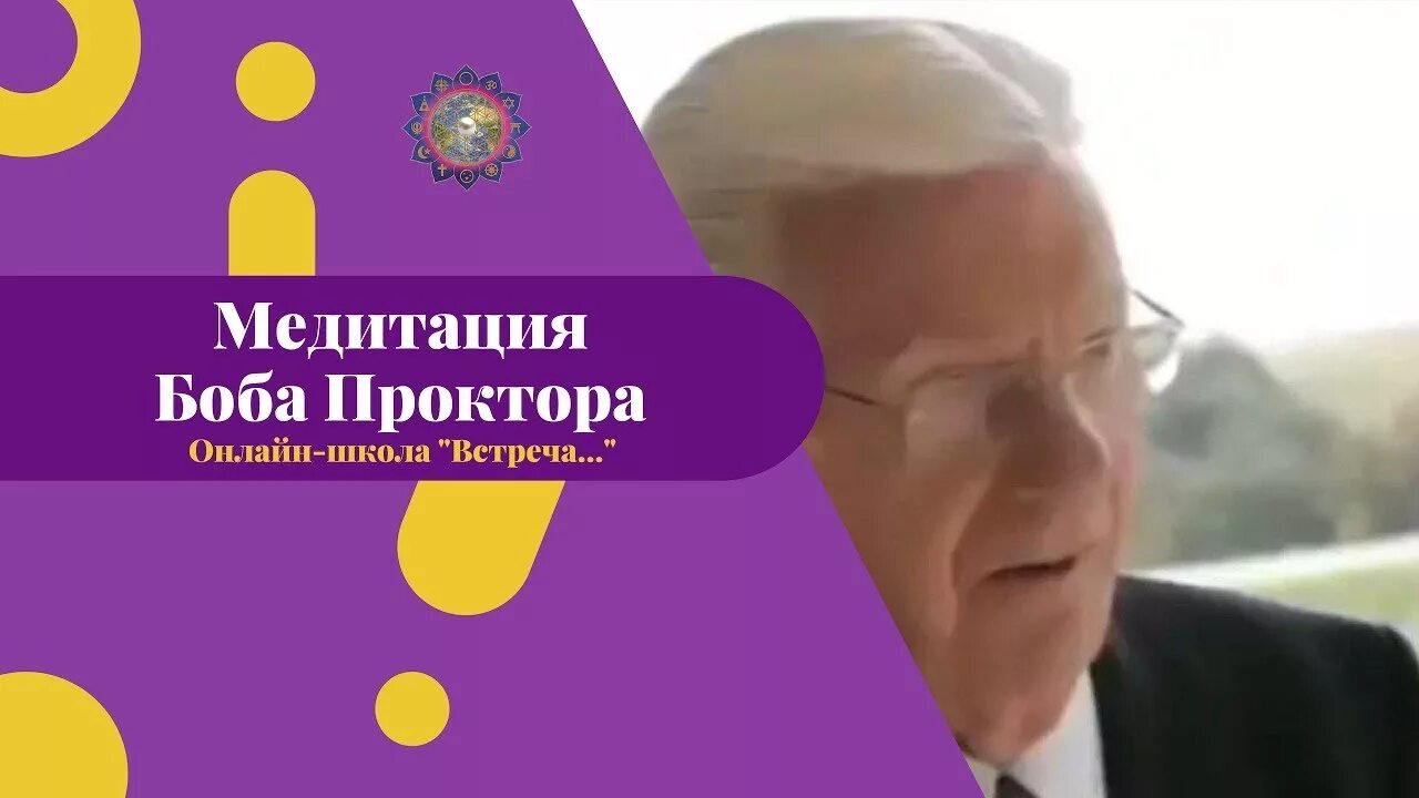 Изобилие боб. Боб Проктор медитация на изобилие. Боб Проктор медитация. Медитация на изобилие с Бобом проектор. Боб Проктор на семинаре.