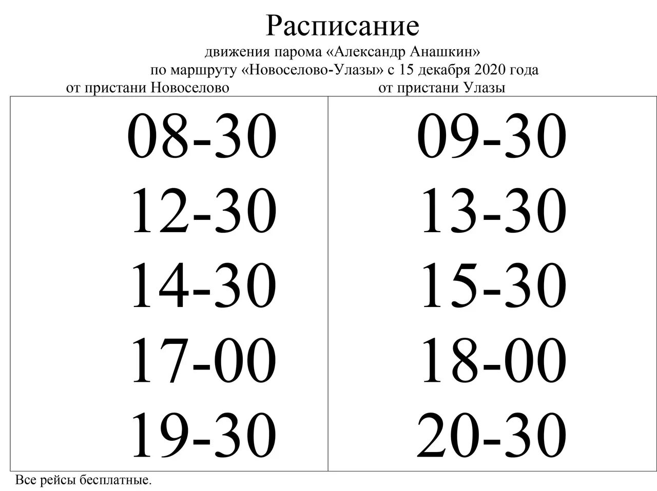 Расписание паромной переправы. Новоселово Улазы паром 2023. Расписание парома Новоселово. Паромная переправа Новоселово. Расписание парома Новоселово Улазы.