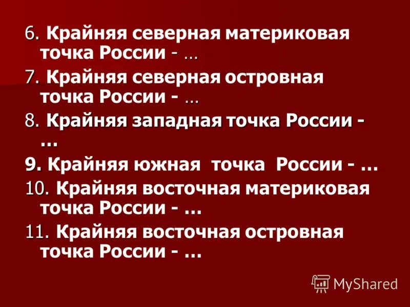 Крайняя материковая северная точка рф. Крайняя Южная точка России островная. Крайние материковые и островные точки России. Крайние Северные точки России островные и материковые. Крайняя Южная точка России координаты.