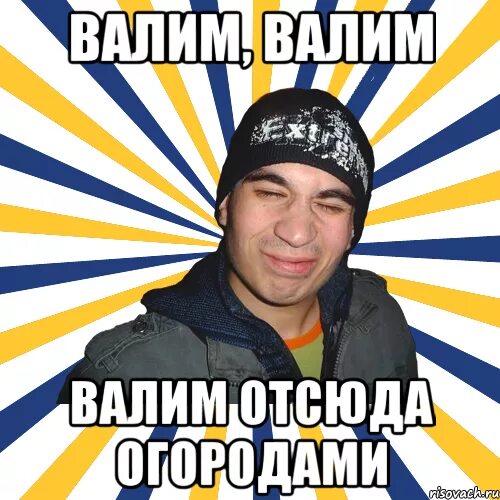 Тг дети валите отсюда. Валим отсюда. валфим. валим отсюда мем. валим валим валим.