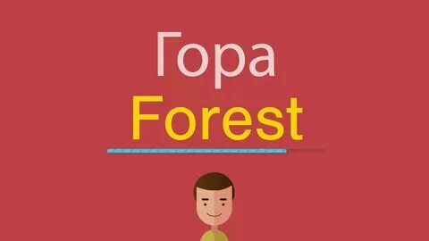 Как будет по английски горе