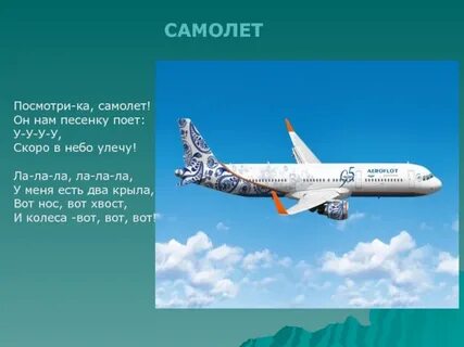 Стих про самолет