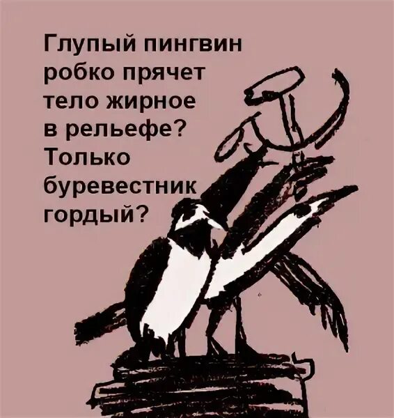 Глупый Пингвин робко прячет. Стих жирный Пингвин робко прячет. Глупый Пингвин робко прячет тело жирное. Стихотворение про глупого пингвина. Глупый прячет тело жирное