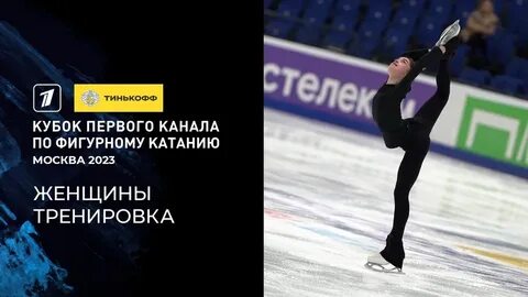 Фигурное катание кубок 1 канала 2024 расписание