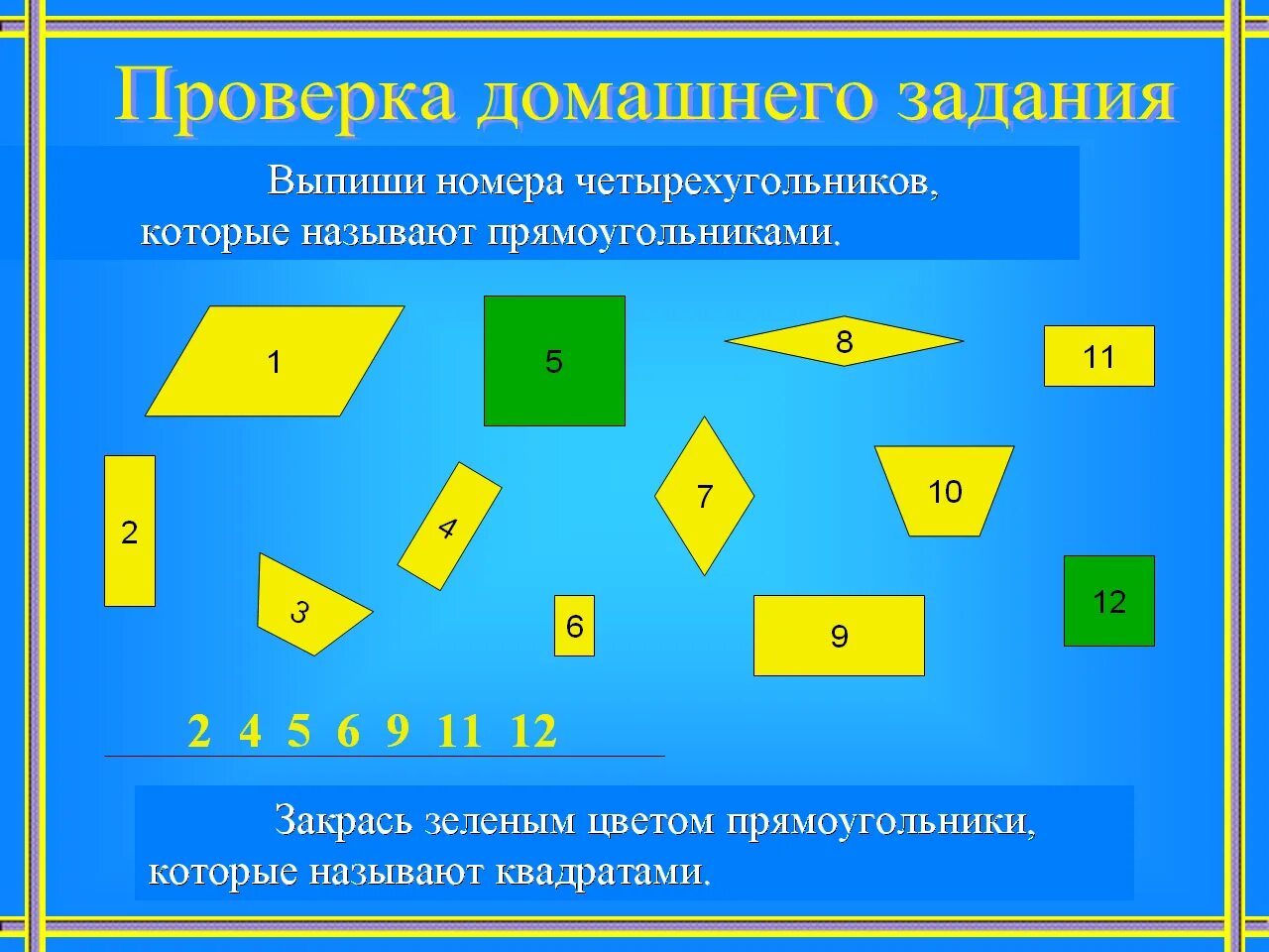 Прямоугольник 2 класс. Прямоугольник 2 класс математика. Прямоугольник и квадрат 2 класс. Виды прямоугольников.