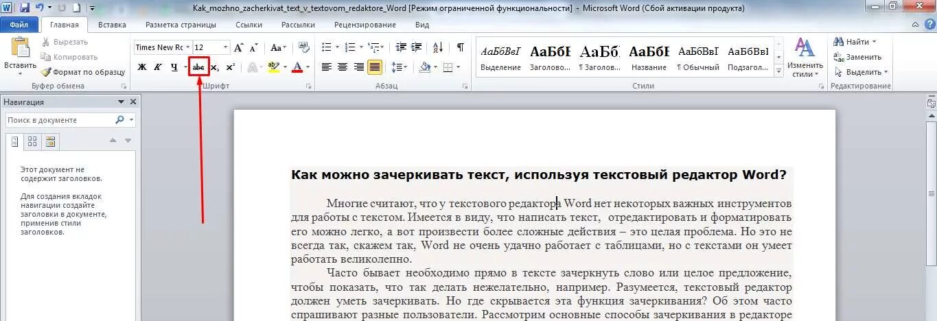 Слова в страницы ворда. Зачеркнуть текст в Ворде. Перечеркнуть текст в Ворде. Как зачачеркнуть текст. Как сделать зачёркнутый текст в Ворде.