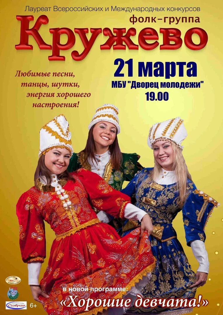 название концерта фольклорного ансамбля. фолк-группа кружево. ансамбль кружево пермь. ансамбль кружева. фолк шоу группа кружева.
