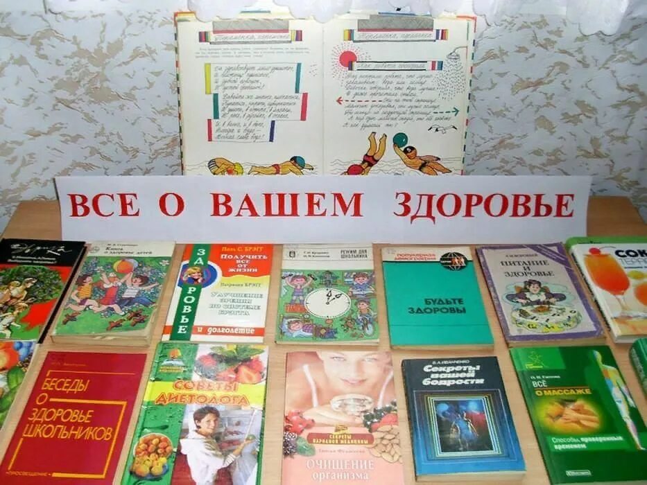 Про здоровье в библиотеке. Выставка книг о здоровом образе жизни. Книжная выставка здоровый образ жизни. Книжная выставка по ЗОЖ В библиотеке. Книжная выставка по ЗОЖ для детей.