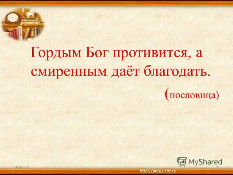Господь гордым противится а смиренным дает благодать. Гордым противится а смиренным дает благодать. Бог гордым противится. «бог гордым противится, а смиренным дает благодать» (иак. Бог гордым противится.