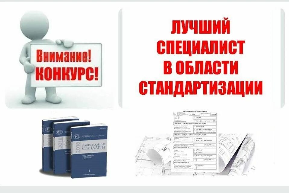 Картинки по стандартизации. Специалист по стандартизации. Стандартизация документов картинка. Эксперт по стандартизации. Конкурс на лучший документ