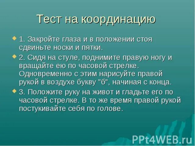 Тест на координацию движений. Как проверить свою координацию. Тест на координацию движений для детей. Как проверить координацию движений у взрослых. Координация движения глаз