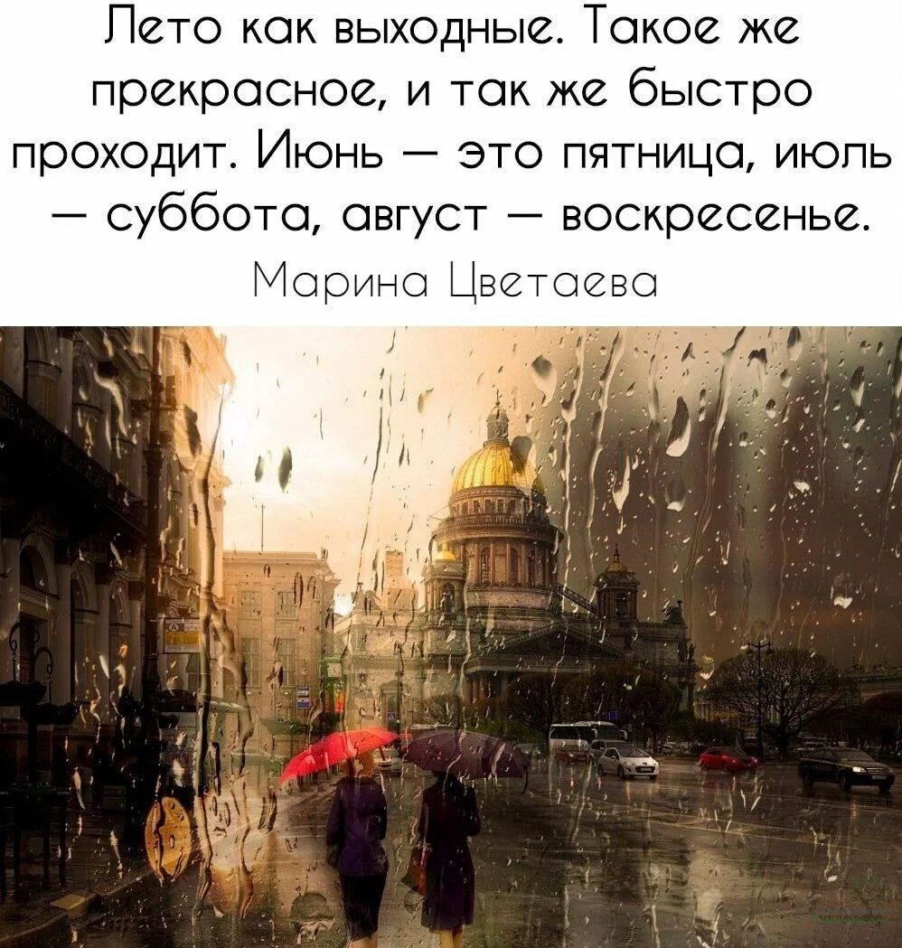 Статус прошел год. Дождь в Лондоне. Лето так быстро проходит. Лето как выходные. Летние выходные цитаты.