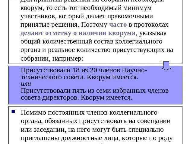 Какой должен быть кворум. Какой должен быть кворум