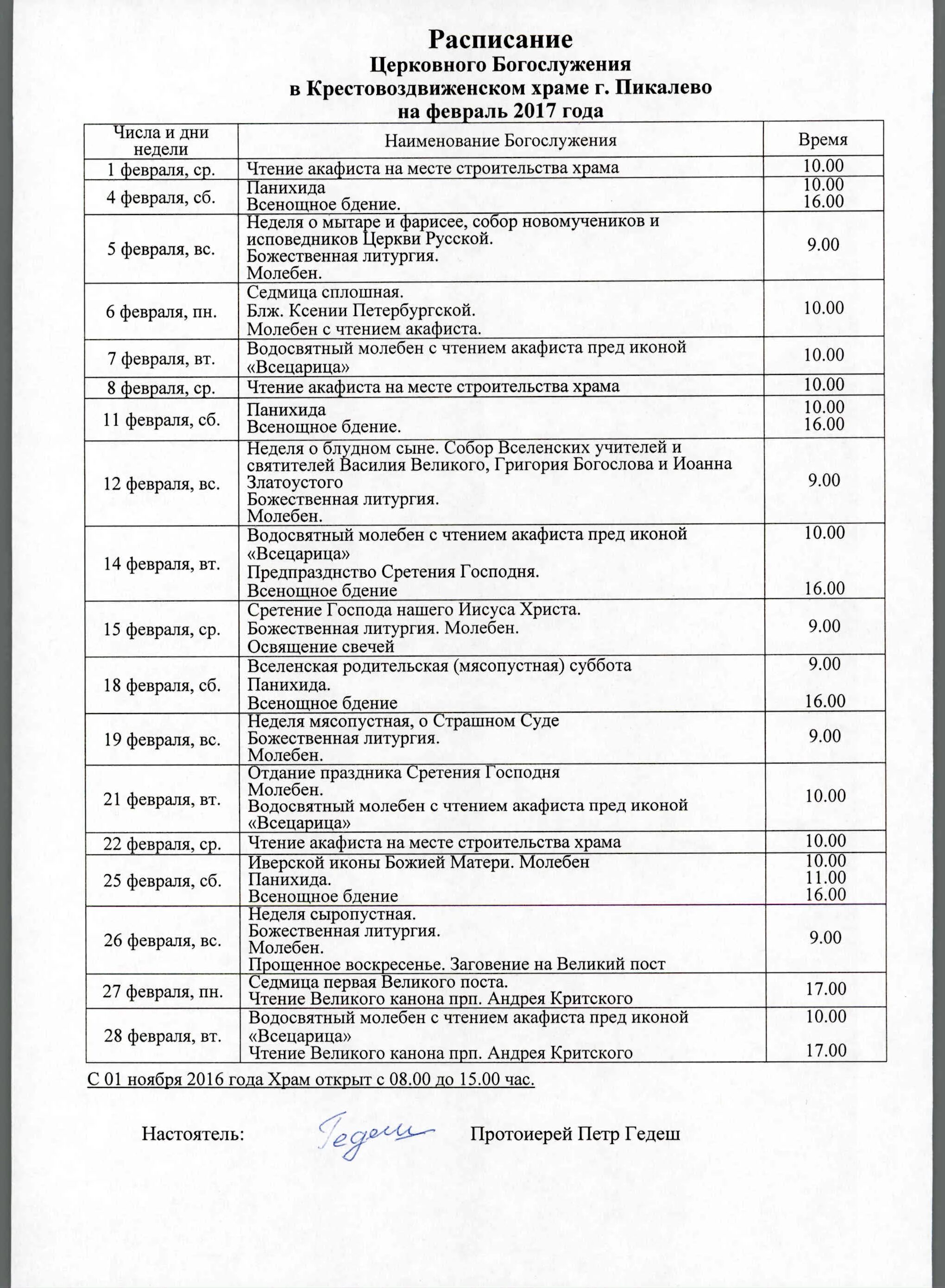 Расписание служб в крестовоздвиженском