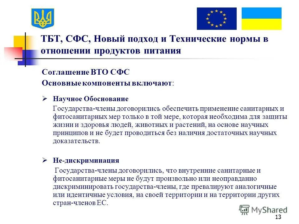 Сфс симферополь. Соглашение вто по тбт это. соглашение по применению санитарных и фитосанитарных мер кратко. сфс меры. тбт сфс разница.