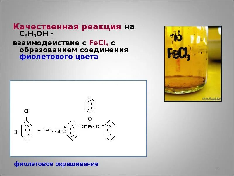 Fecl3 co2 реакция. Качественные реакции на фенол с6н5он. Фенол качественная реакция с fecl3. Качественные реакции спиртов и фенолов. Реакция с fecl3 качественная реакция на фенолы.