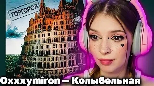 Оксимирон колыбельная. Колыбельная Оксимирон текст. Колыбельная Oxxxymiron мерч.