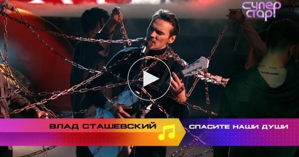 Суперстар выступления. Суперстар возвращение нтв 2025 влад сташевский. влад сташевский суперстар возвращение. влад сташевский спасите наши души суперстар 2025. сташевский влад суперстар 2025.