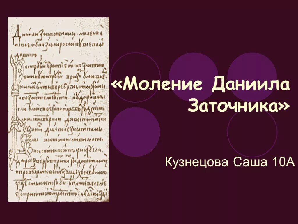 2. «Моление» Даниила заточника. Моление Даниила заточника презентация.