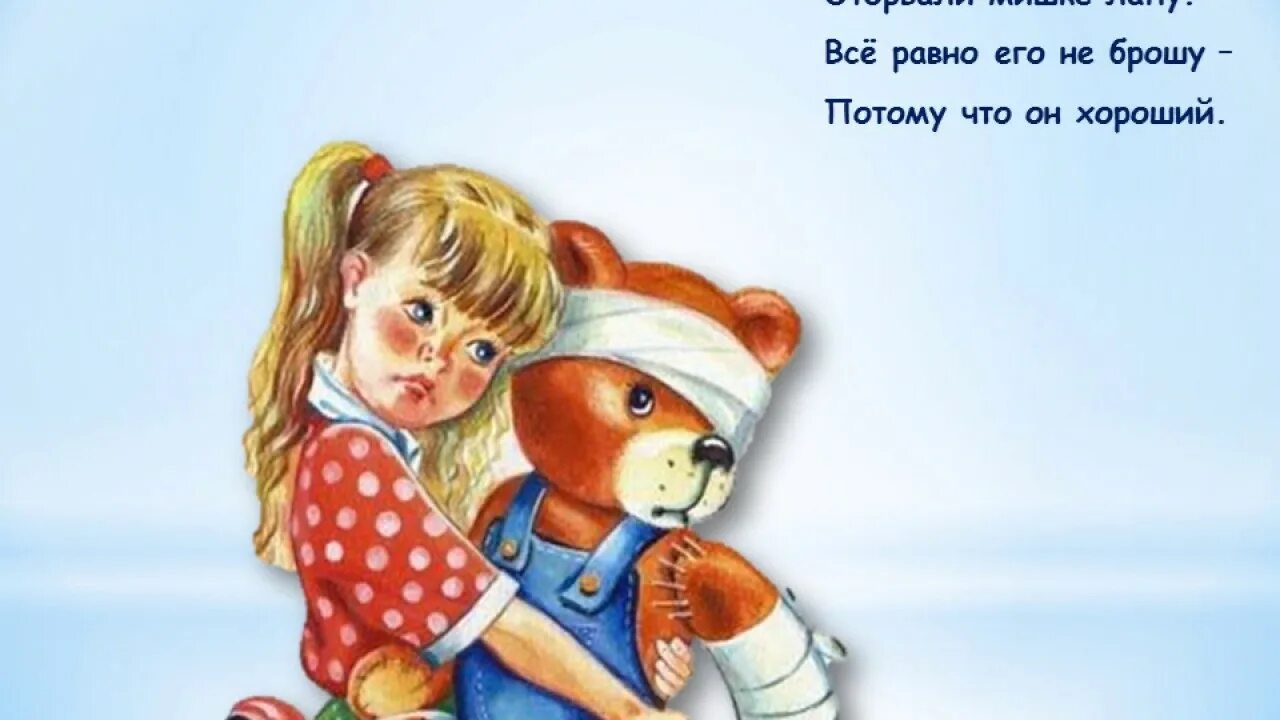 Агния Барто мишка. Все равно его не брошу потому что он хороший. Уронили мишку на пол картинки. Я его не брошу потому что он хороший