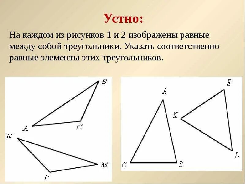 На рисунке изображены равные треугольники. Изображены равные между собой треугольники. Изображены равные между собой треугольники npm Bac.