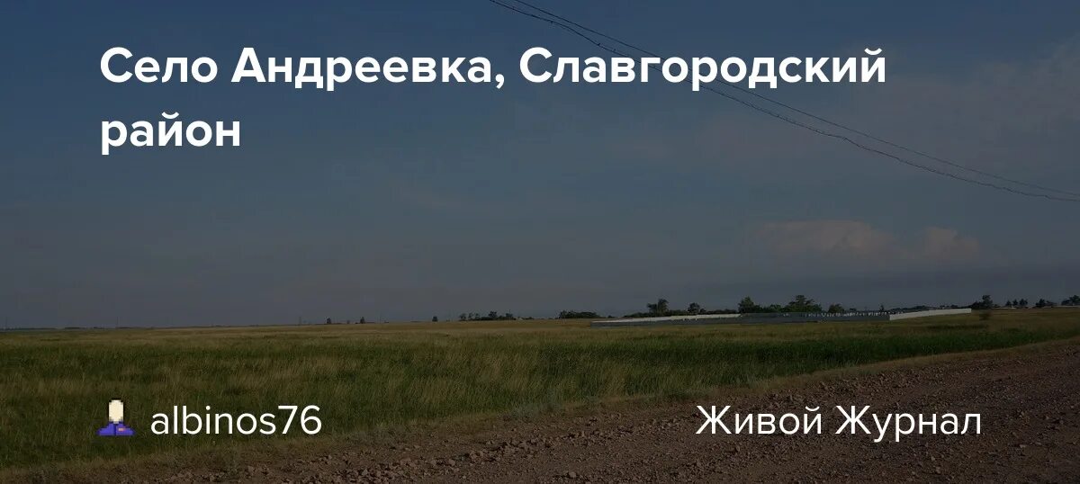 Погода в знаменке славгородского района алтайского края. Андреевка Алтайский край. Село Андреевка Алтайский край. Славгородский район. Андреевка посёлок, Волновахский район.