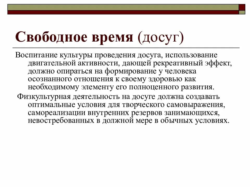 Досуг в свободное время. Досуг в свободное время