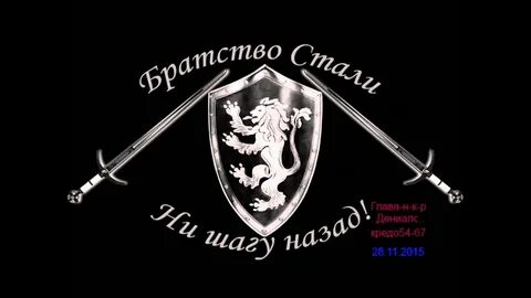 Стальное братство