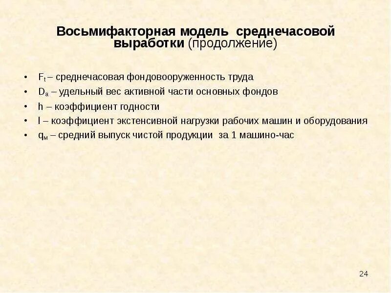 Среднечасовая выработка рабочего. Среднечасовая выработка. Среднечасовая выработка оборудования. Производительности (среднечасовой выработки) оборудования. К личностным факторам среднечасовой выработки относится уровень:.