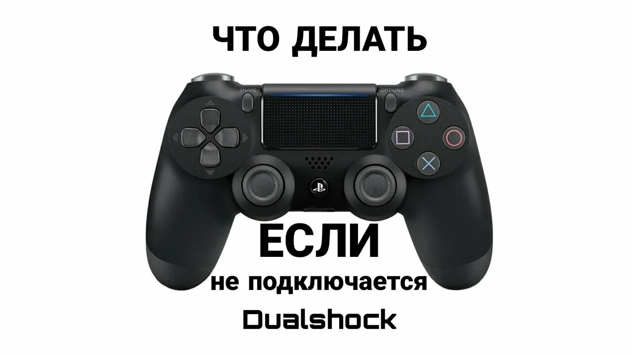 Подключить джойстик к плейстейшен 4. Не подключается джойстик к ps4. Выключение джойстика ps4. Джойстик плейстейшен 4 не подключается.