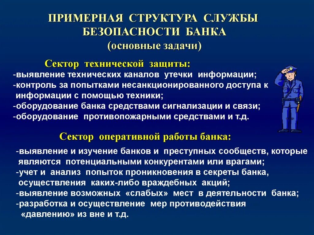 Экономическая безопасность работника. Служба безопасности банка. Задачи службы безопасности организации. Структура безопасности банка. Функции службы безопасности.