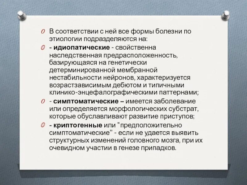 Идиопатическая генерализованная эпилепсия. Идиопатическая симптоматическая и криптогенная эпилепсия. Генерализованная идиопатическая эпилепсия. Идиопатические генерализованные эпилепсии классификация. Эпилепсия формы идиопатическая симптоматическая криптогенная.