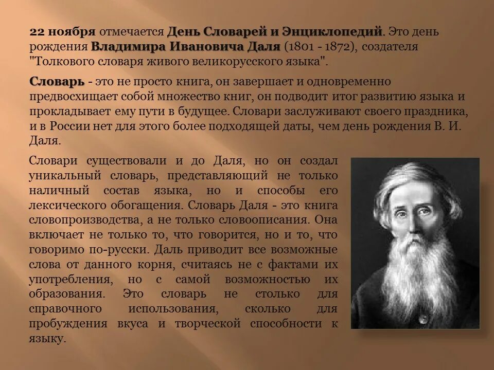 22 Ноября день словарей и энциклопедий. День словарей и энциклопедий 22 ноября даль. 22 Ноября день словарей и энциклопедий день рождения в.и Даля. О данном факте можно