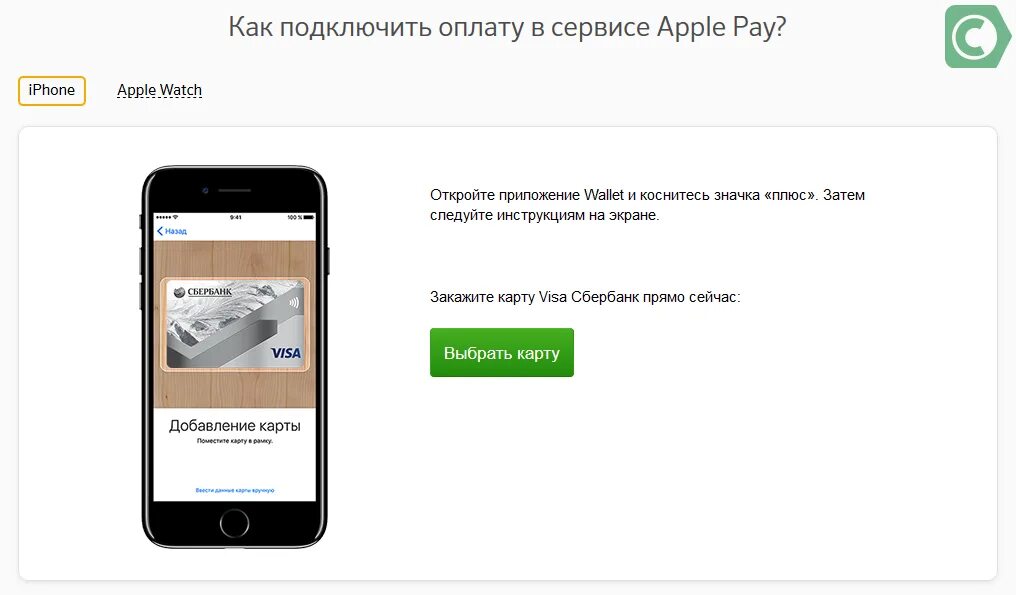 Какого приложения можно оплачивать айфоном. Сбербанк эпл пей. Как в Сбербанке подключить эпл пей. Как подключить карту к АПЛ пей. Как подключить Сбербанк пей на айфон.