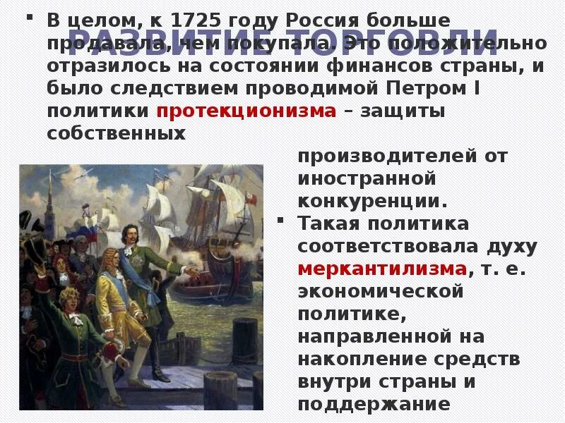 Суть политики протекционизма при петре 1. Внешняя политика петра. экономическая политика петра первого. внешняя политика при петре 1. политика петра 1.
