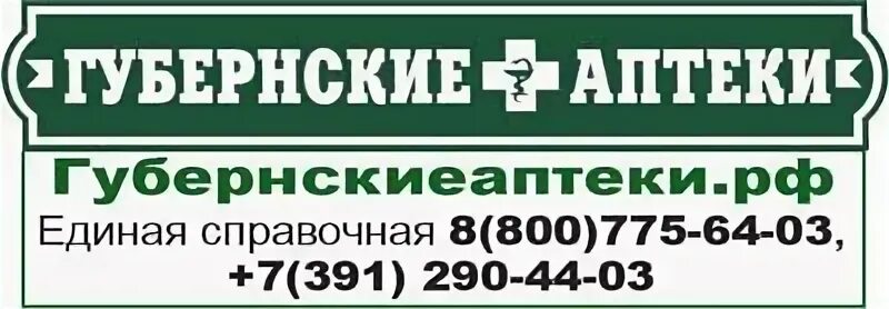 Лекарство справочная аптеки красноярск. Справочная аптек. Аптека Губернская логотип Кострома. Свободный 53 аптека Красноярск. Губернские аптеки Железногорск Красноярский край на Курчатова фото.