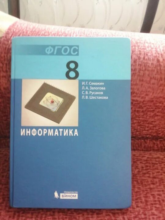 Книга по информатике 8. Информатика. 8 Класс. Учебник. Учебник по информатике 8 класс. Учебник информатики 8 класс. Информатика 8 класс 2021.