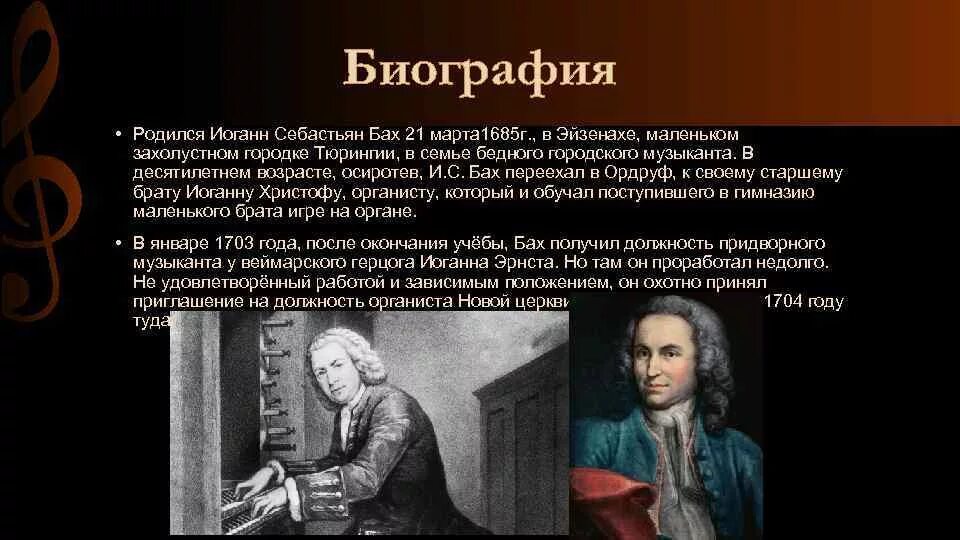 Биография баха 5 класс. Иоганн Себастьян Бах краткое сообщение. Себастьян Бах краткое сообщение. Сообщение о Себастьяне Бахе. Краткая биография Иоганна Себастьяна Баха 2 класс.