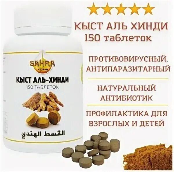 кыст аль хинди 150 капсул. костус кыст аль хинди. кыст аль хинди корень. таблетки кыст аль хинди отзывы. кыст аль хинди 150 капсул.