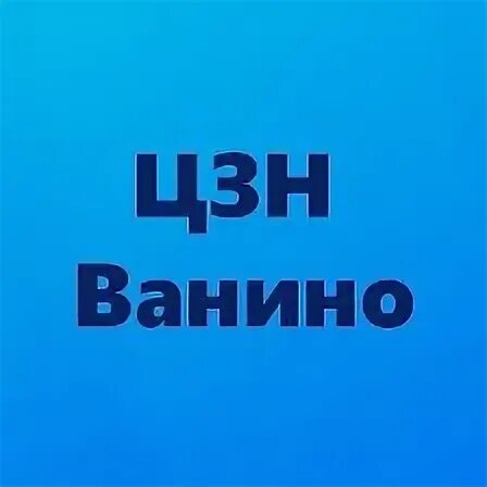 цзн ванино хабаровский. цзн ванино хабаровский. ванинский район ванино. цзн ванино хабаровский. общежитие в хабаровске промышленно-экономический техникум.